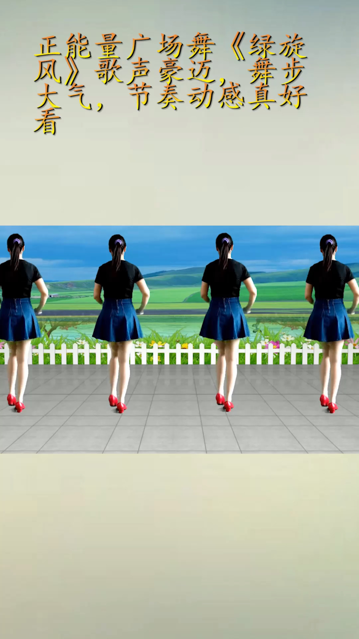 正能量广场舞绿旋风歌声豪迈舞步大气节奏动感真好看