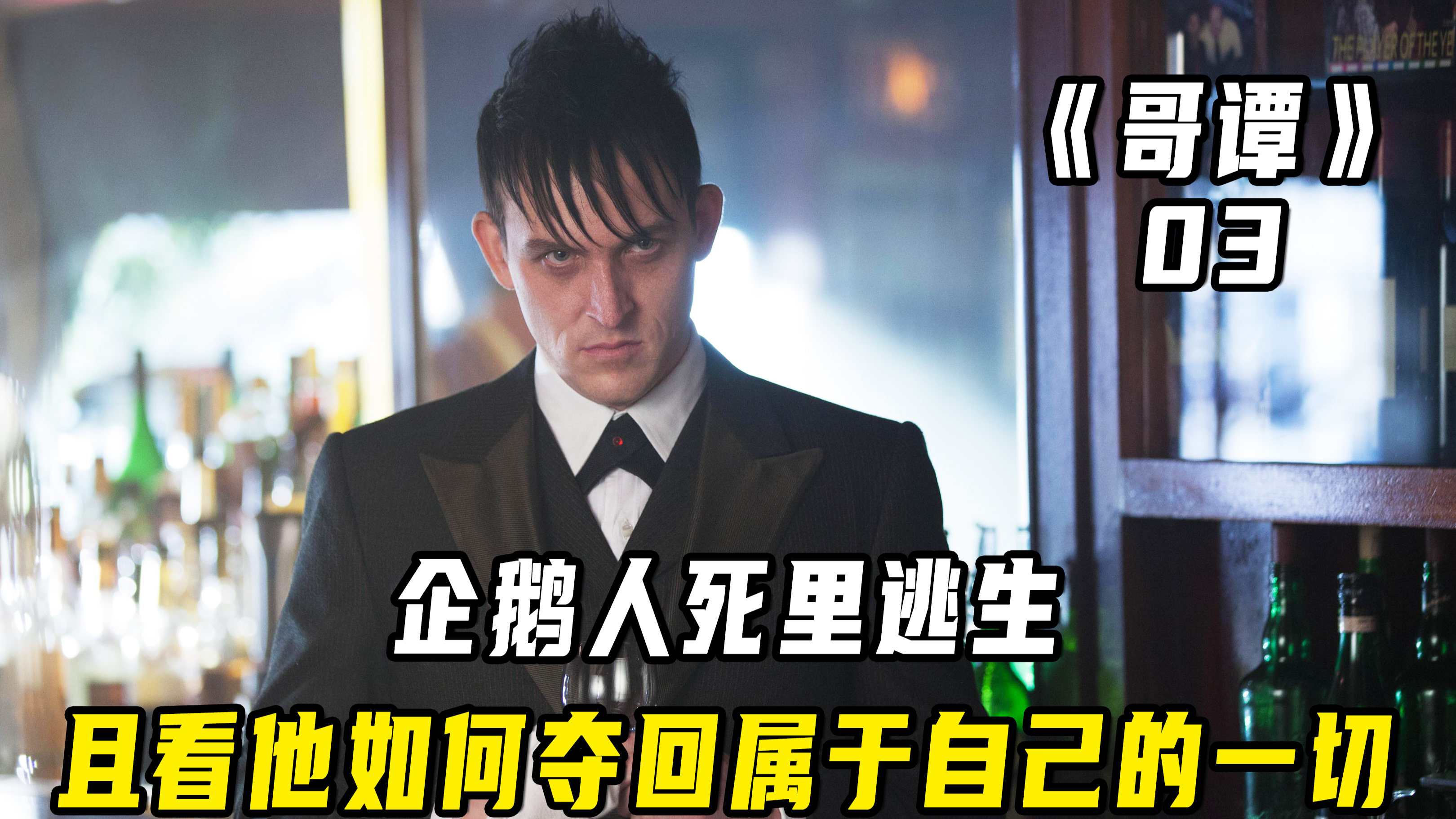 企鹅人死里逃生,且看他如何夺回属于自己的一切!