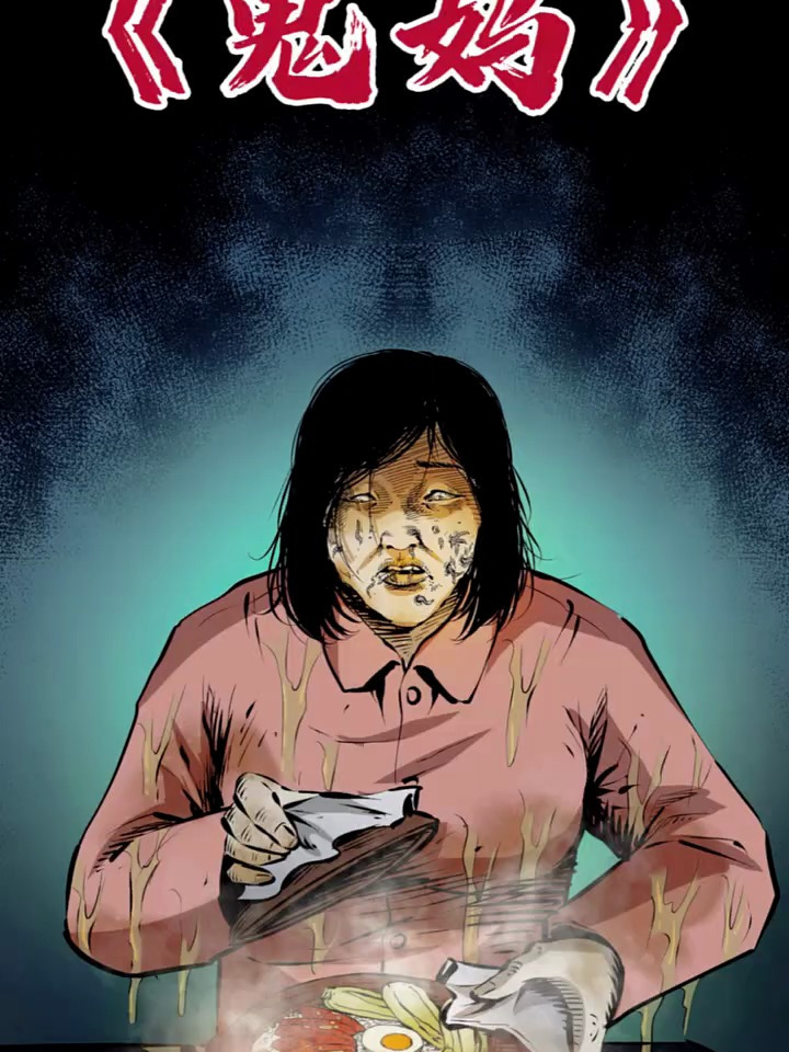 香港十大恐怖灵异事件之一鬼妈妈做饭事件