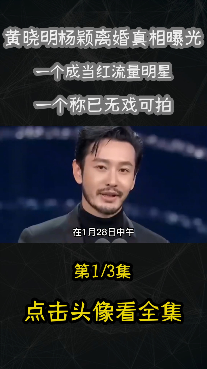 黄晓明杨颖离婚真相一个成当红流量明星一个称已无戏可拍13