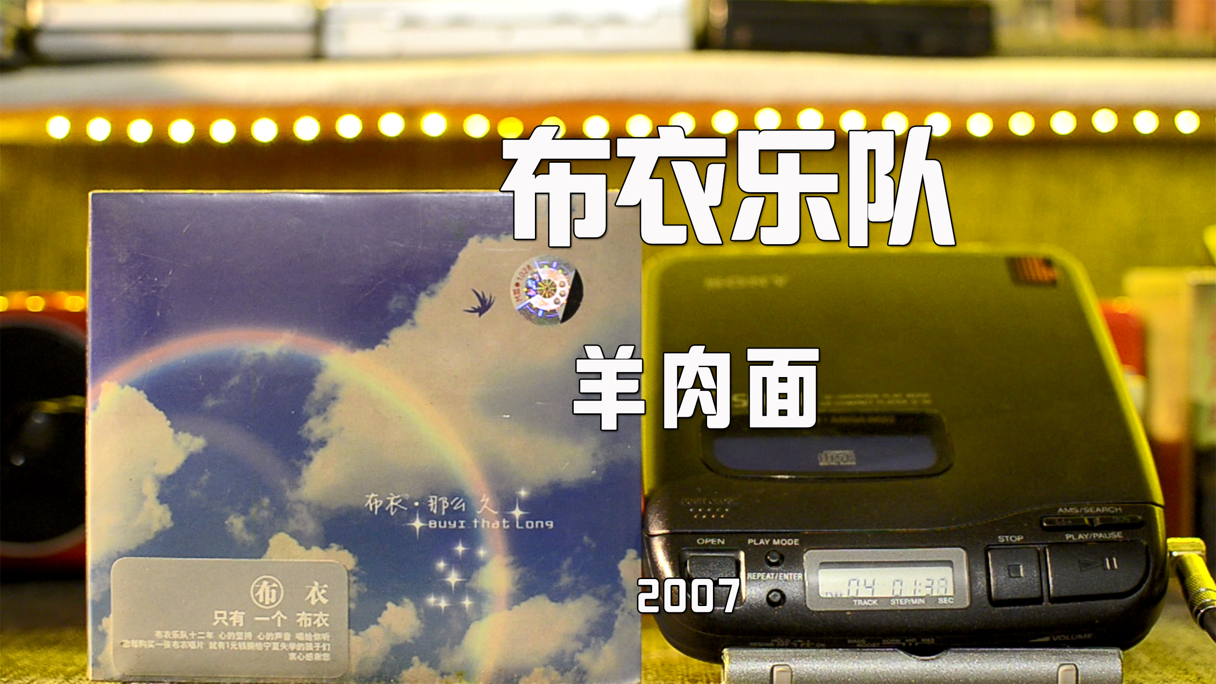 布衣乐队《羊肉面》CD试听 我们戴着罗马表去吃碗羊肉面吧