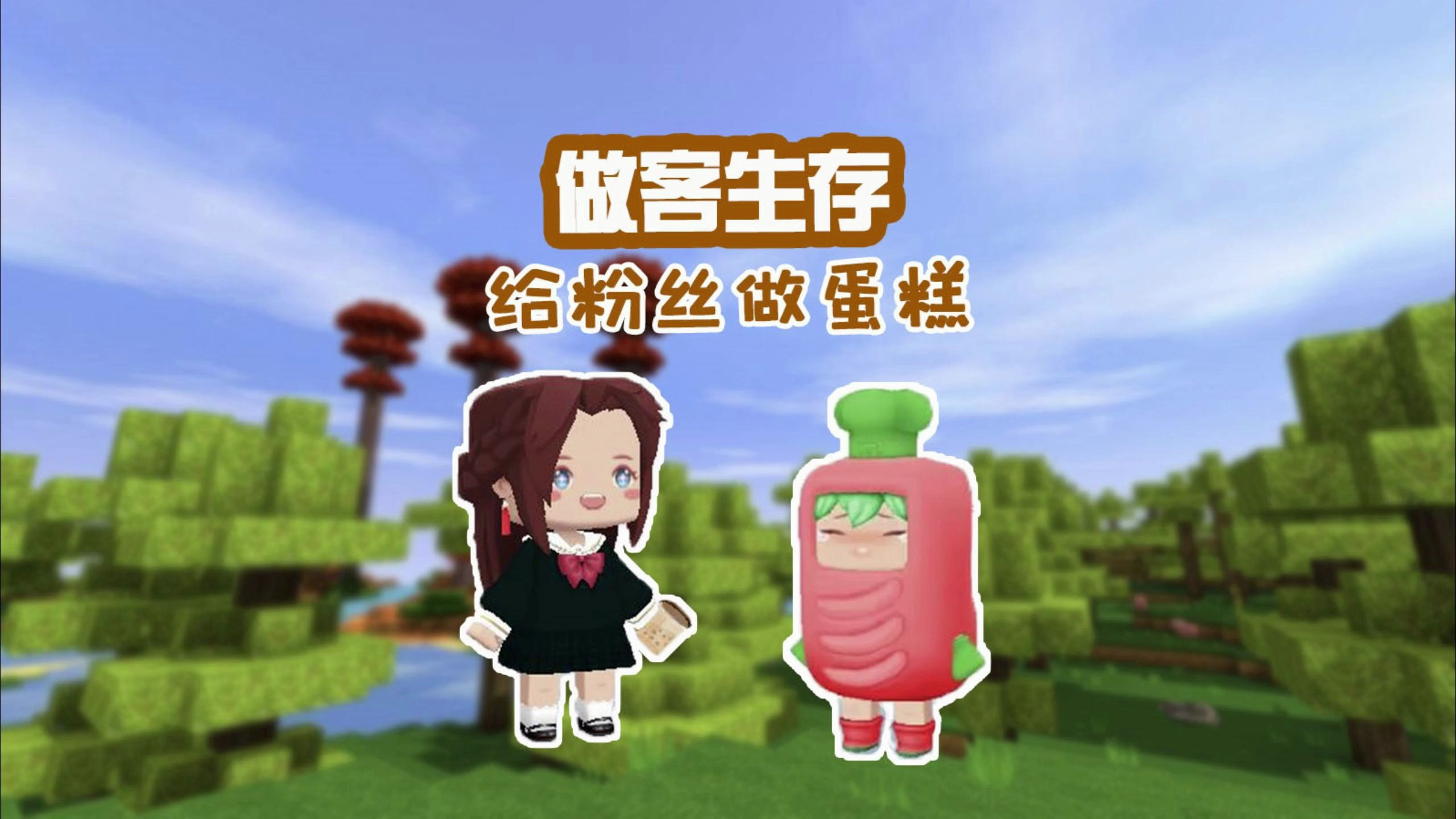 蜜糖迷你世界:做客生存16给粉丝做生日蛋糕