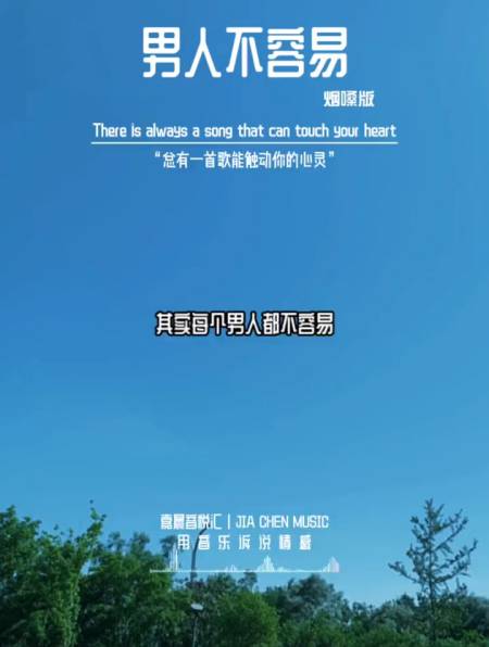 扛起一片天,撑起一个家,男人不容易