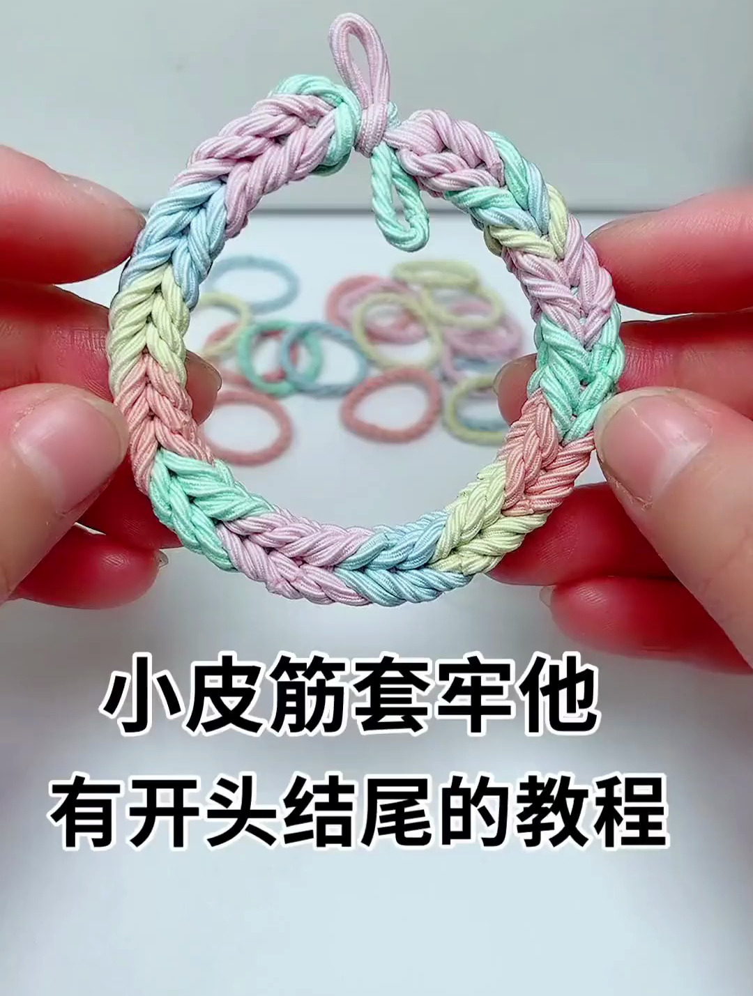 小皮筋套牢他,有开头结尾的教程-度小视
