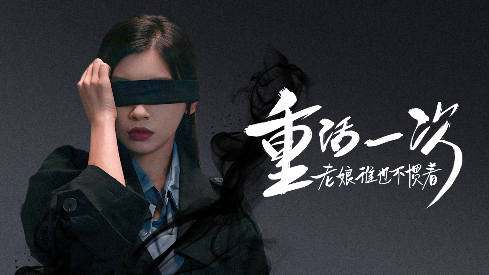 重活一次老娘谁也不惯着 01