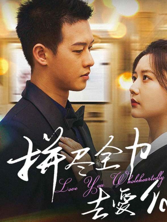 拼尽全力去爱你