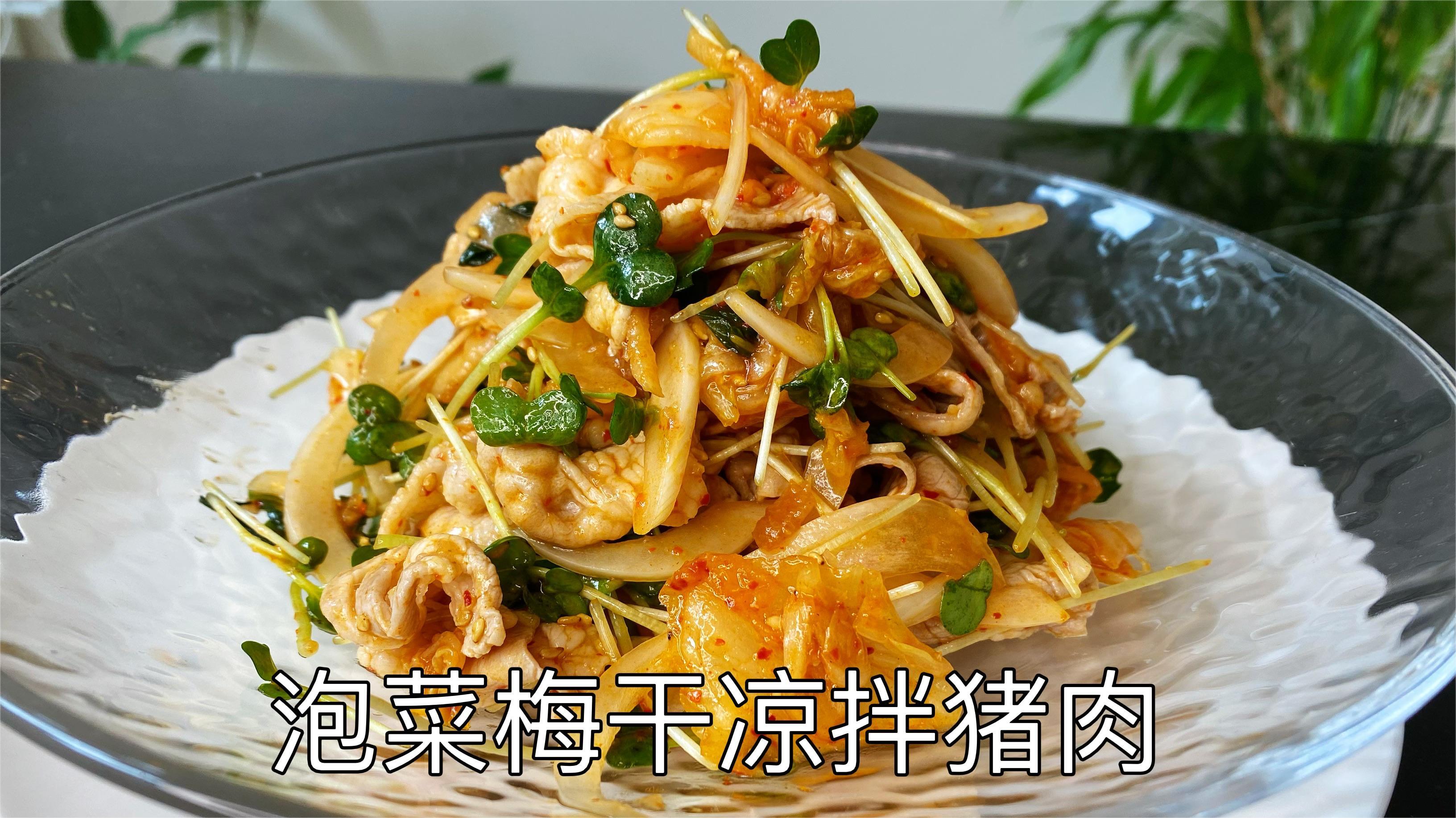 日式料理「泡菜梅干凉拌猪肉」清爽开胃,省时美味