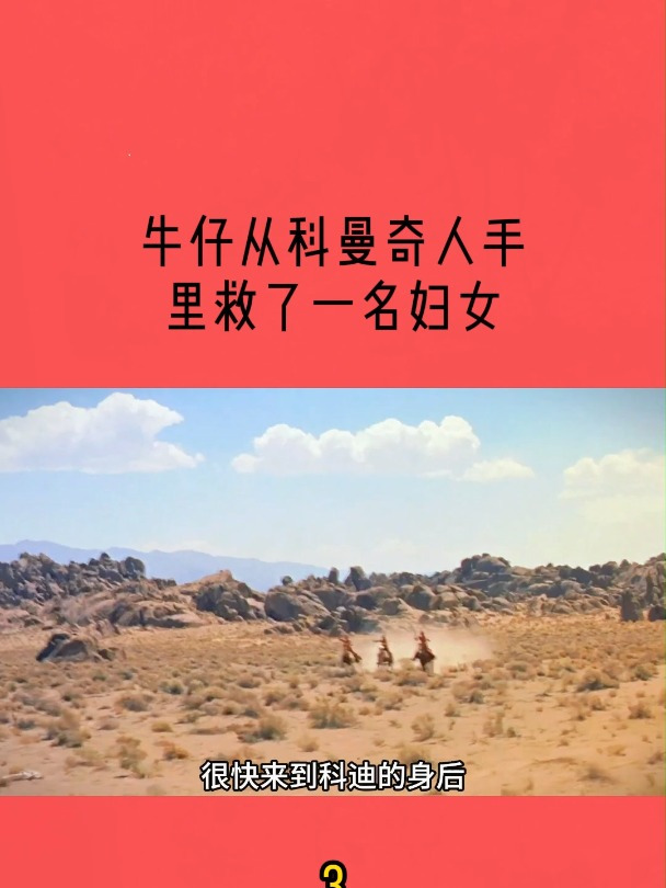 牛仔从科曼奇人手里救了一名妇女,奋不顾身帮她回家