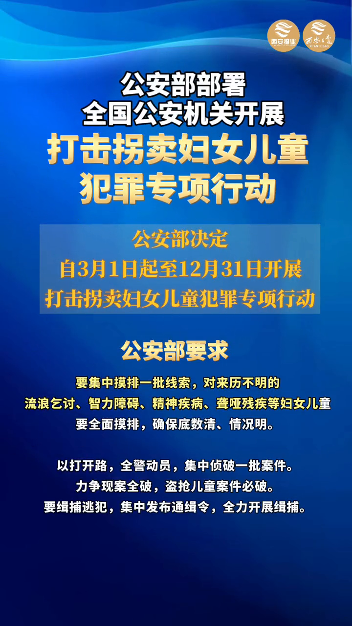 公安部决定,开展打击拐卖妇女儿童犯罪专项行动