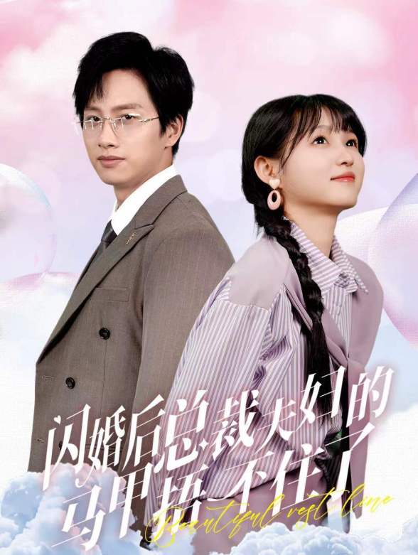 闪婚后，总裁夫妇的马甲捂不住了