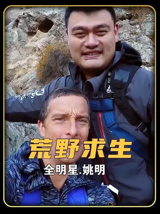 贝爷带姚明挑战荒野求生,贝爷竟让姚明吃蠕动的蛋白质,姚书记表示下次