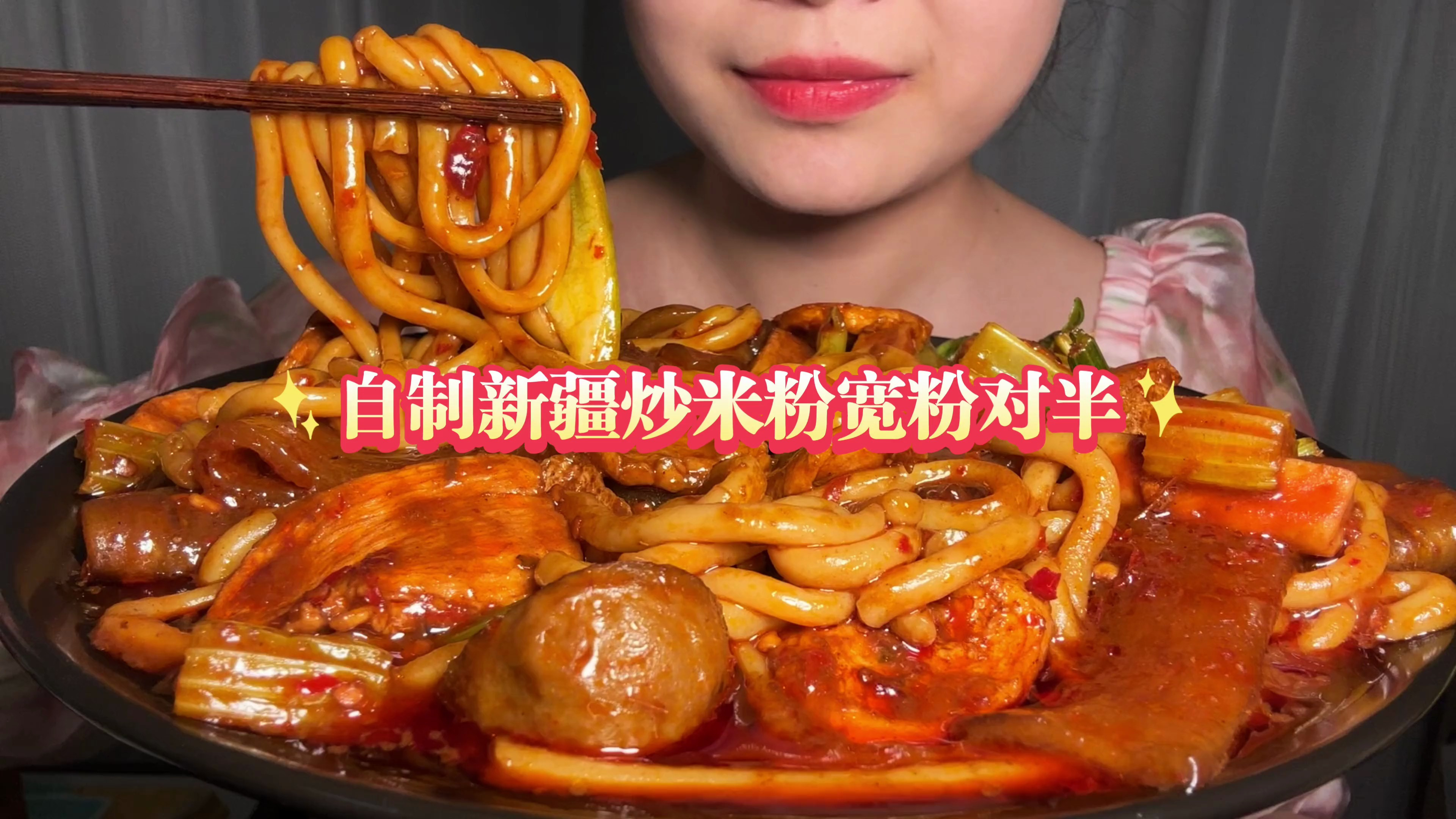 自己新疆炒米粉宽粉对半,炒米粉新吃法可以自己加宽粉进去哦