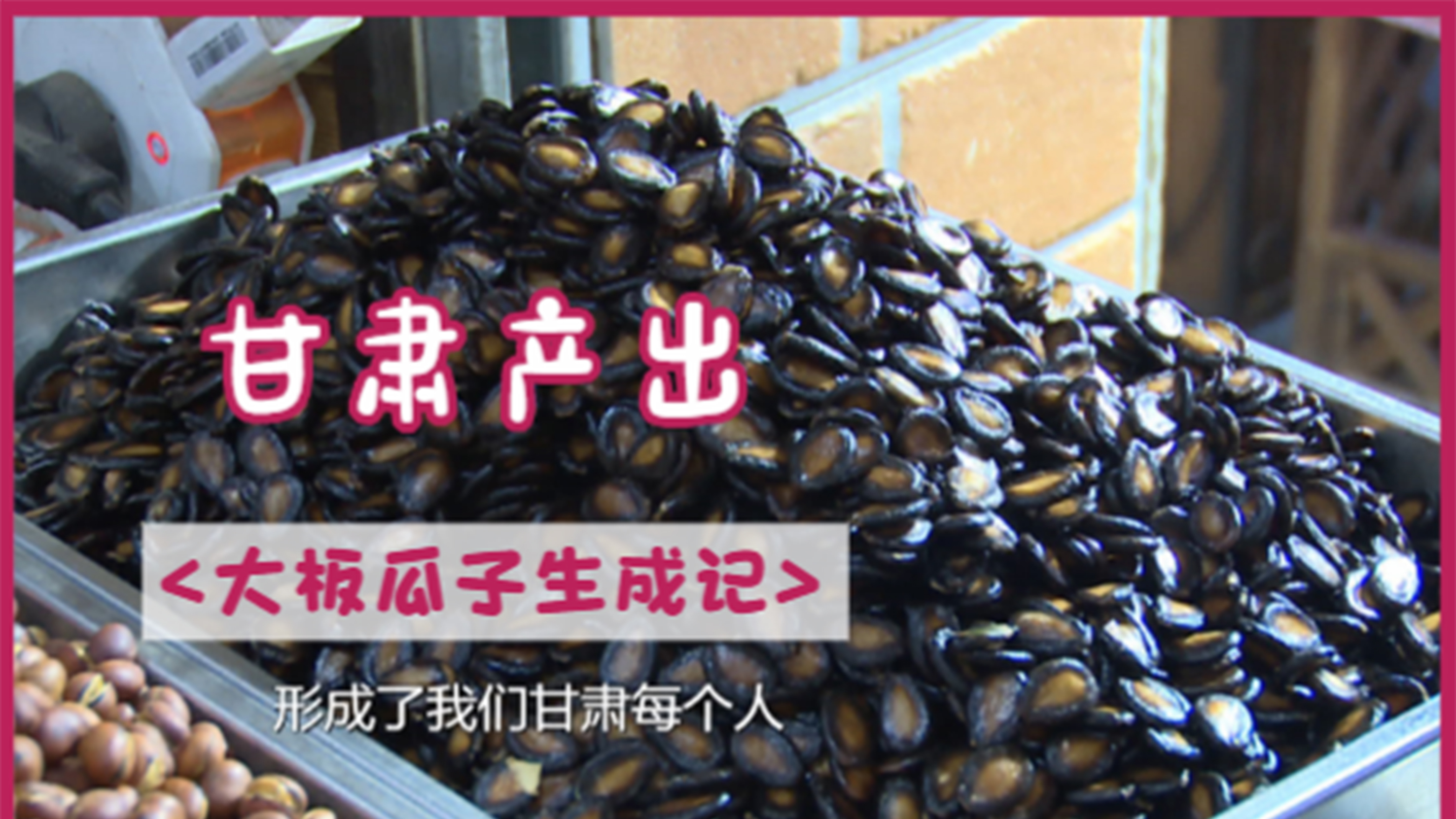 经常吃的大板瓜子,出处竟是这里!