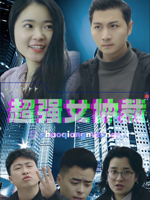 超强女总裁