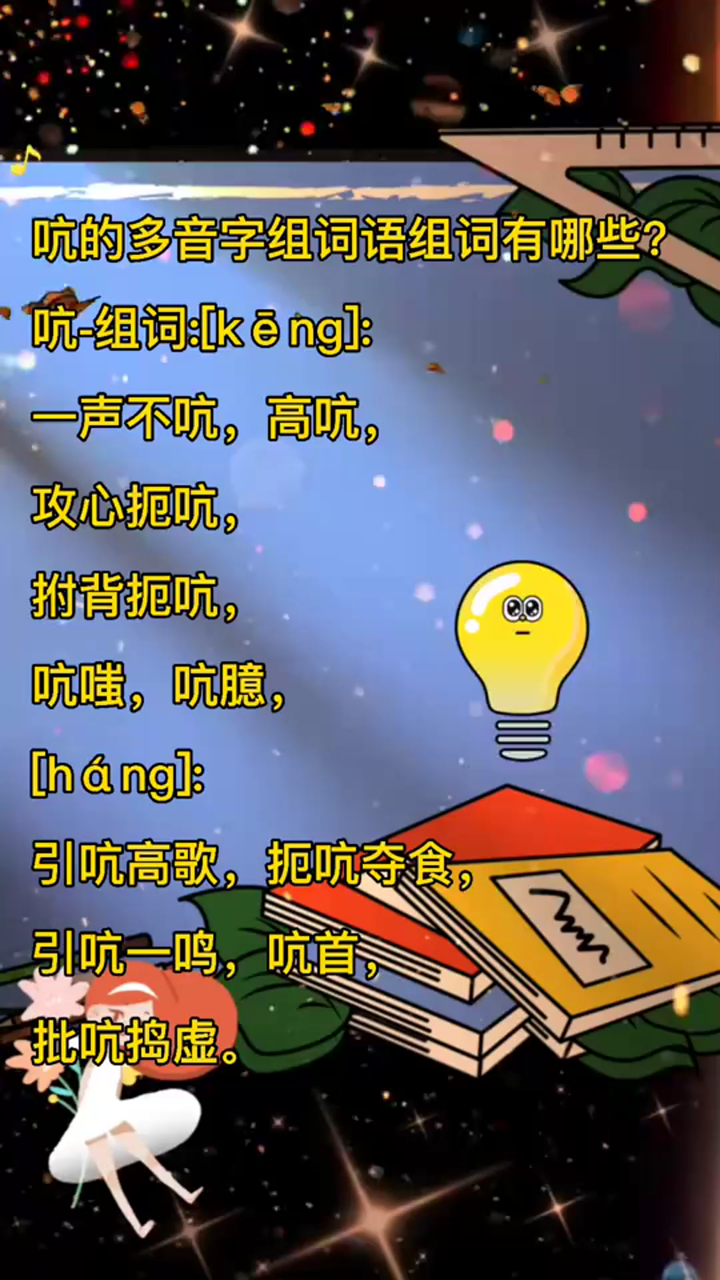 奇闻轶事_吭的多音字组词语组词!