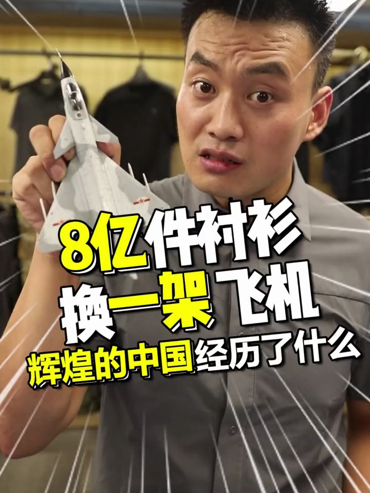 中国造8亿件衬衫才能换一架波音飞机你知道吗