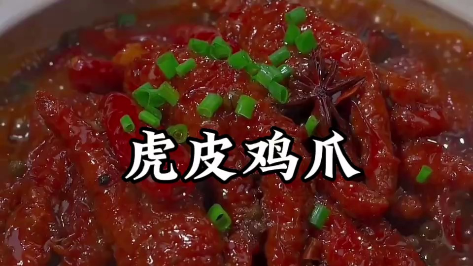 虎皮鸡爪的教程视频