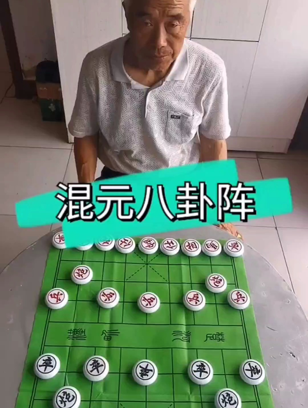 中國象棋:混元八卦陣