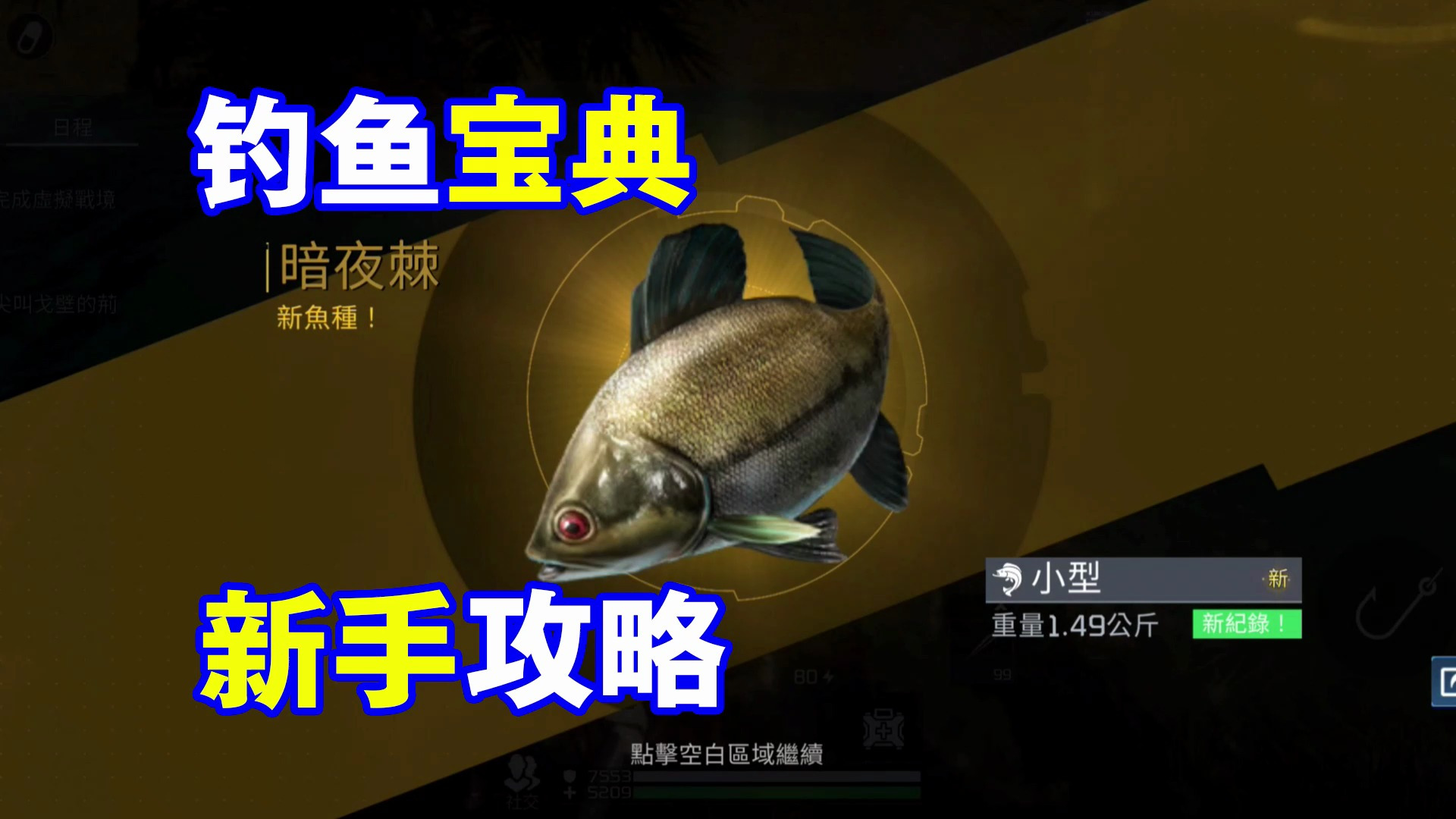 星球重启04,钓鱼宝典之新手攻略