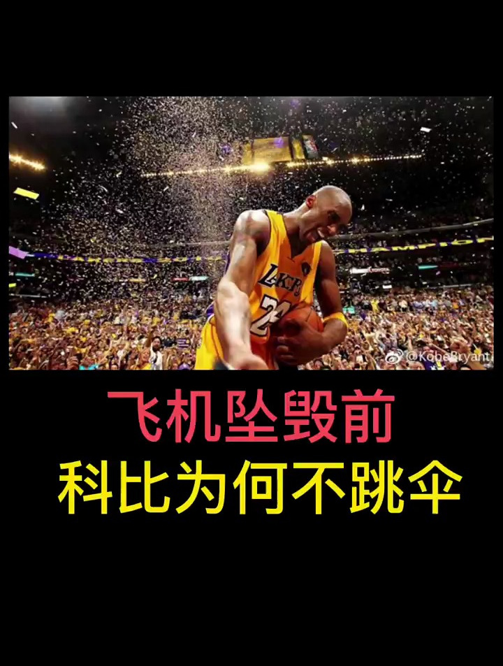 飞机坠毁前科比为何不跳伞?-度小视