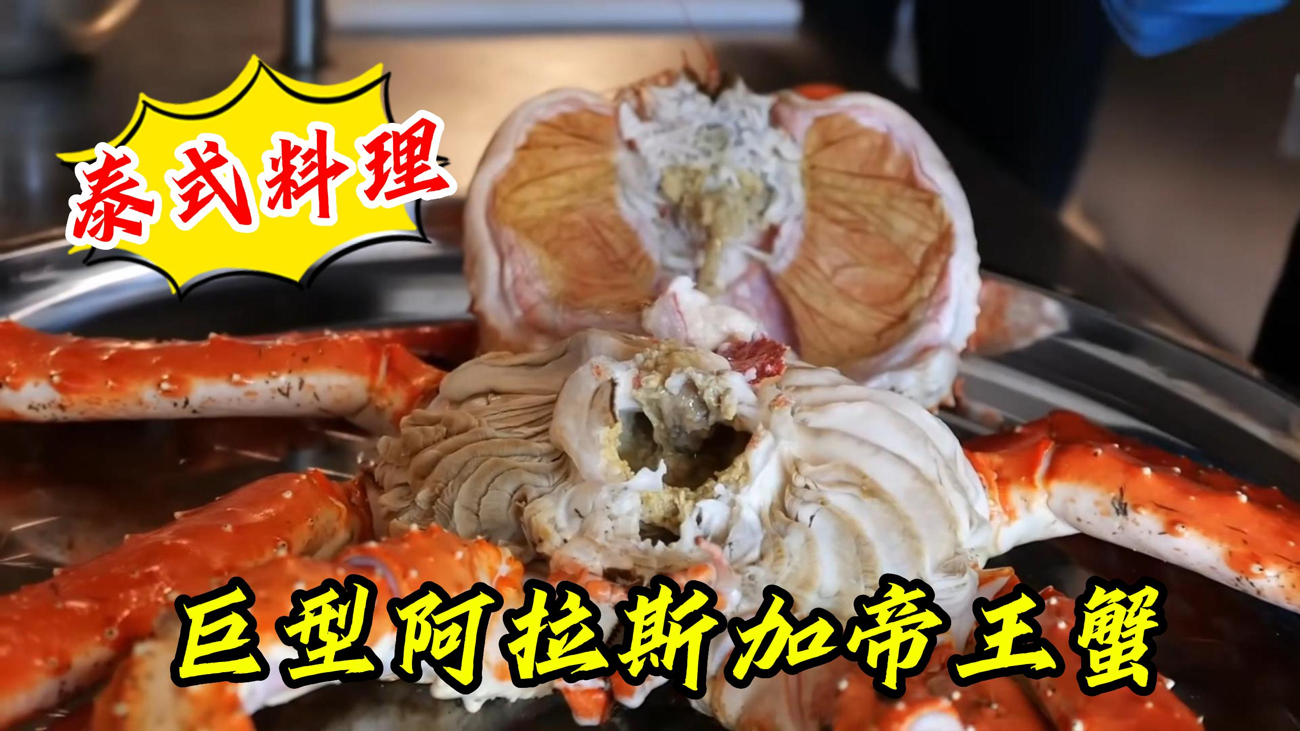在泰式料理中巨型阿拉斯加帝王蟹2分解烹饪 独特的洋葱辣椒酱料