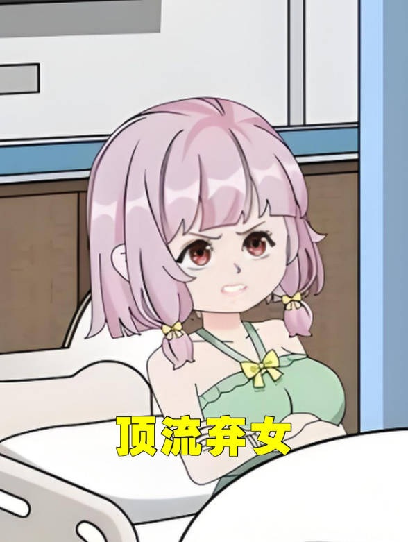 顶流弃女