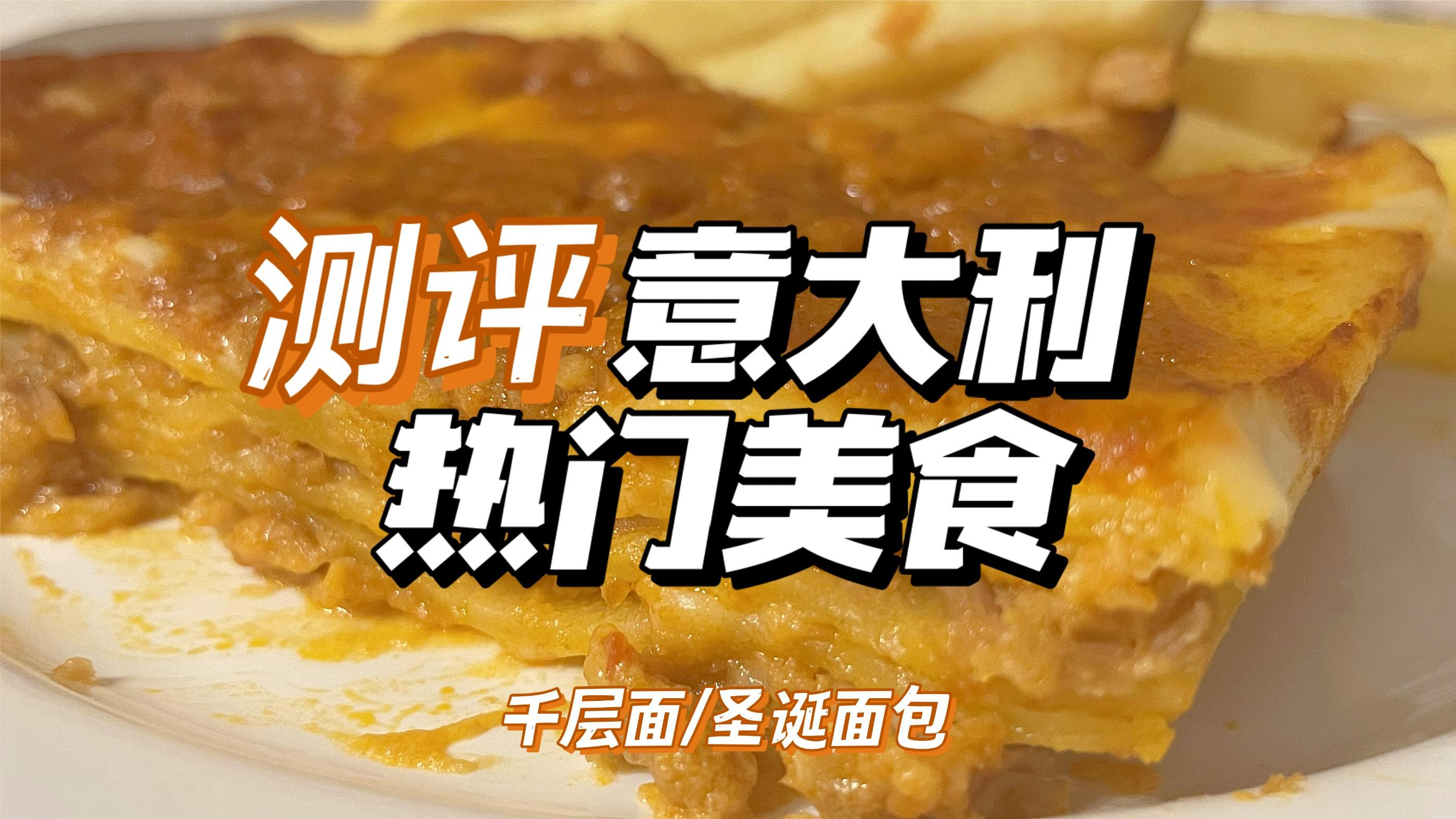 测评意大利热门美食-意大利留学vlog 千层面,圣诞面包panettone