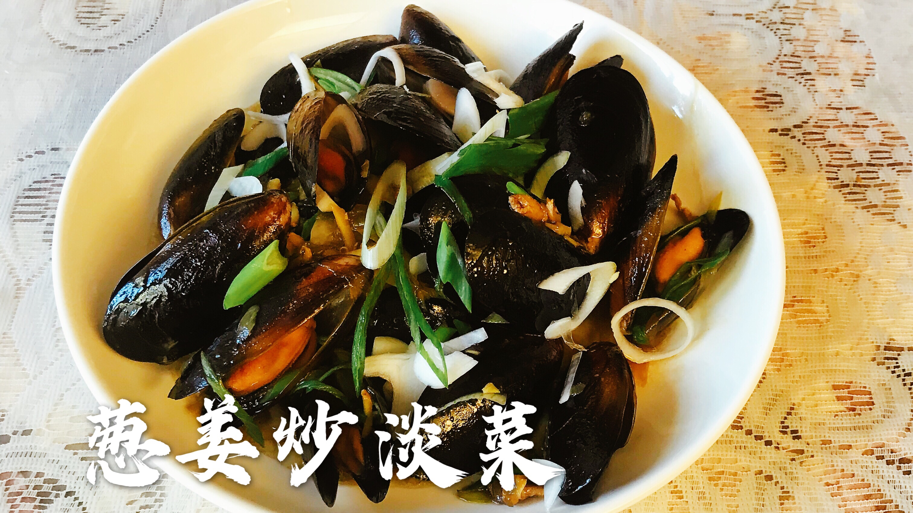 葱姜炒淡菜 炒海红(贻贝)简单入味 滋阴补肾