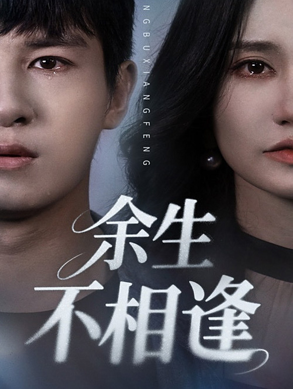 余生不相逢