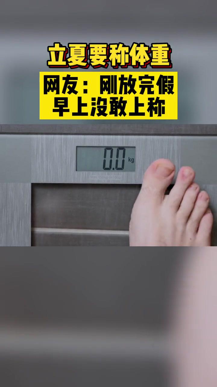 今日立夏你称体重了吗据说古人立夏称重越胖越好噢立夏体重打卡