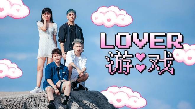 [图]快来听我们的新歌《LOVER游戏》ft 蔡恩雨，恋爱之歌很洗脑哦！