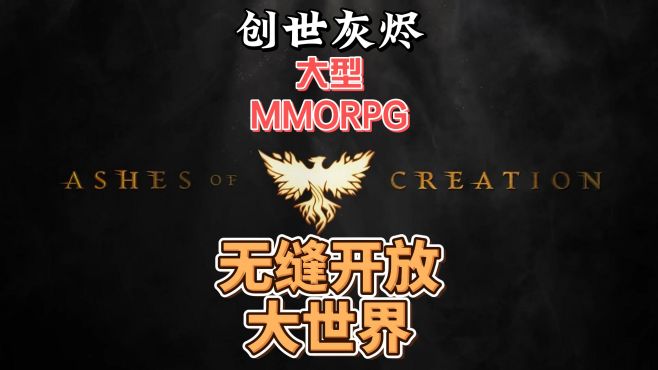 [图]MMORPG端游大作-创世灰烬讲解