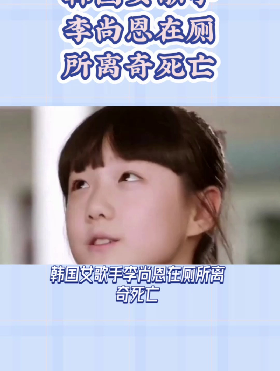 韩国女歌手李尚恩在厕所离奇死亡!