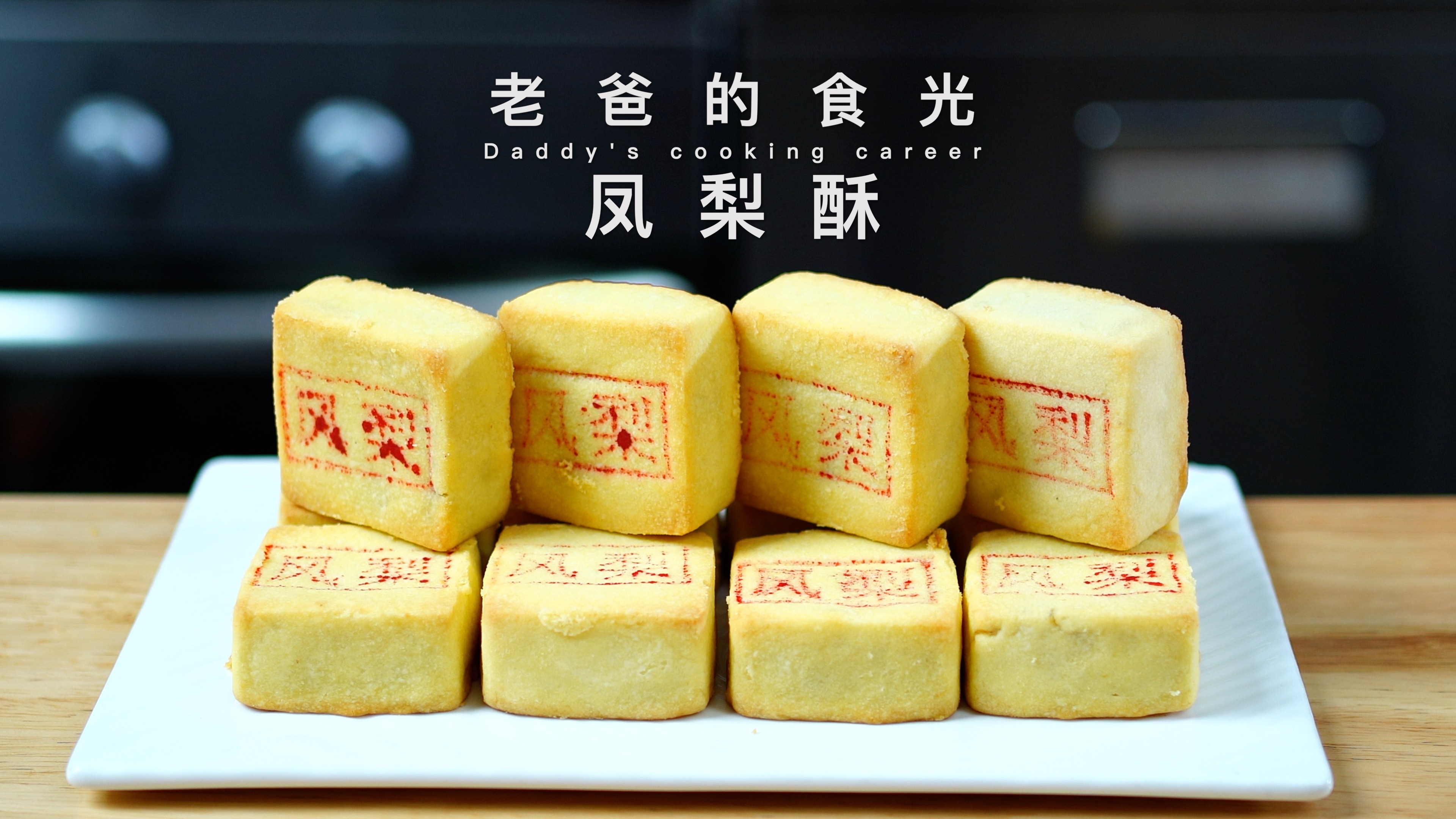 自制纯天然凤梨酥｜酸甜可口，此时不吃更待何时｜老爸的食光