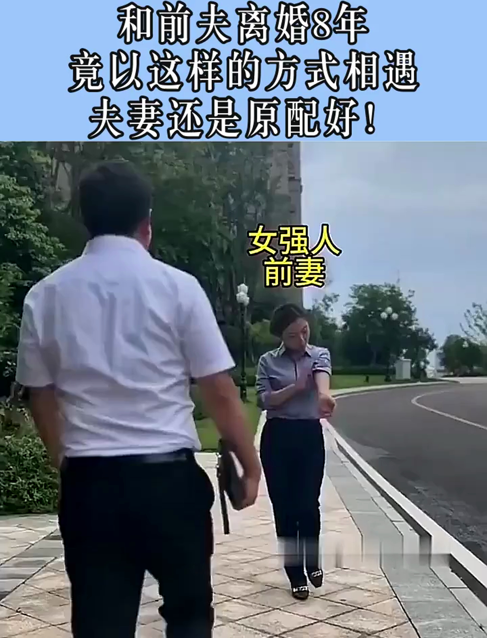 和前夫离婚8年,竟以这样的方式相遇,夫妻还是原配好!
