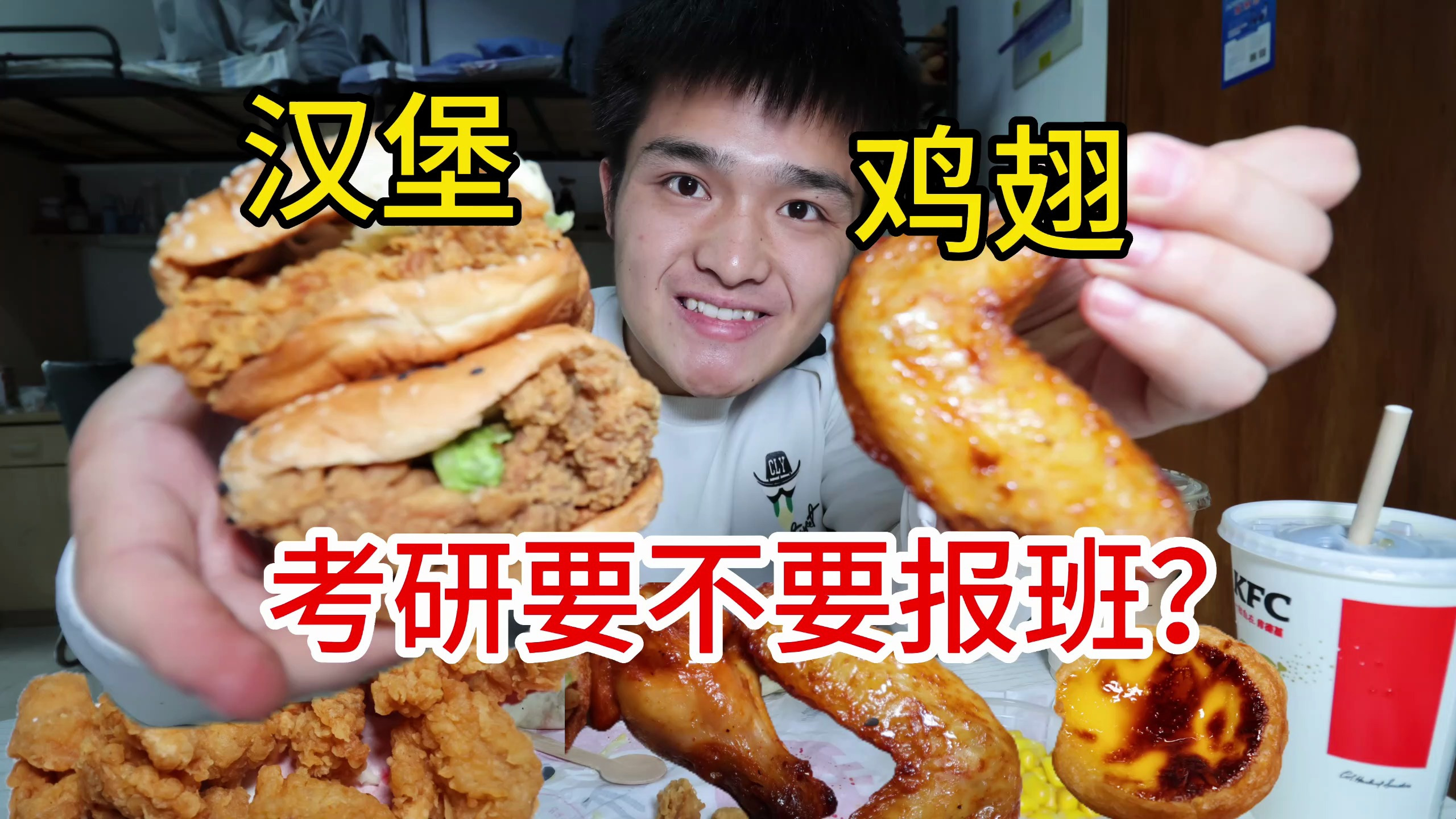 考研需要报班吗?吃着肯德基汉堡,讲讲我的看法!