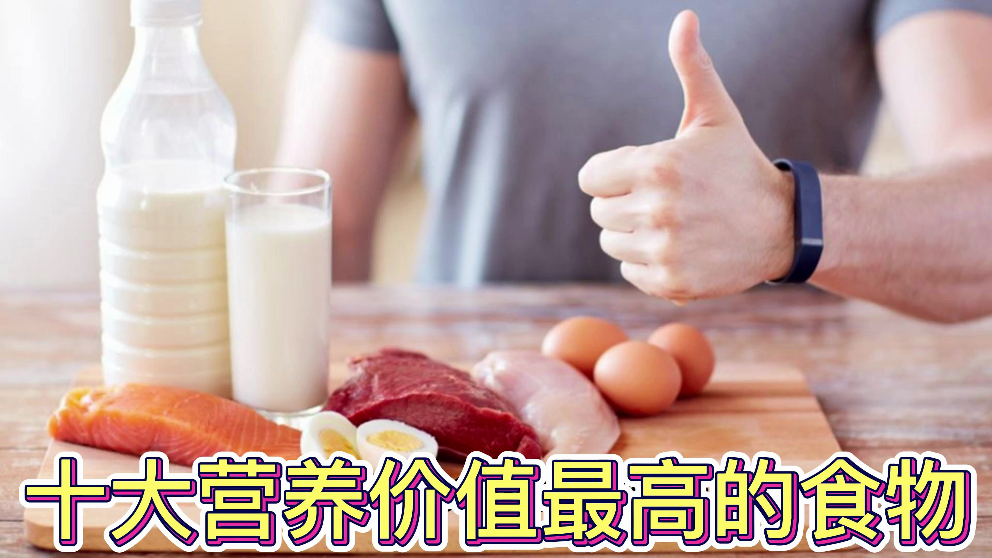 十大营养价值最高的食物