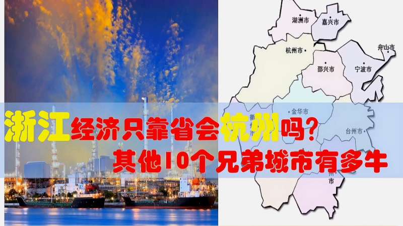 浙江经济只靠杭州?宁波温州绍兴嘉兴台州衢州金华等超级企业多牛