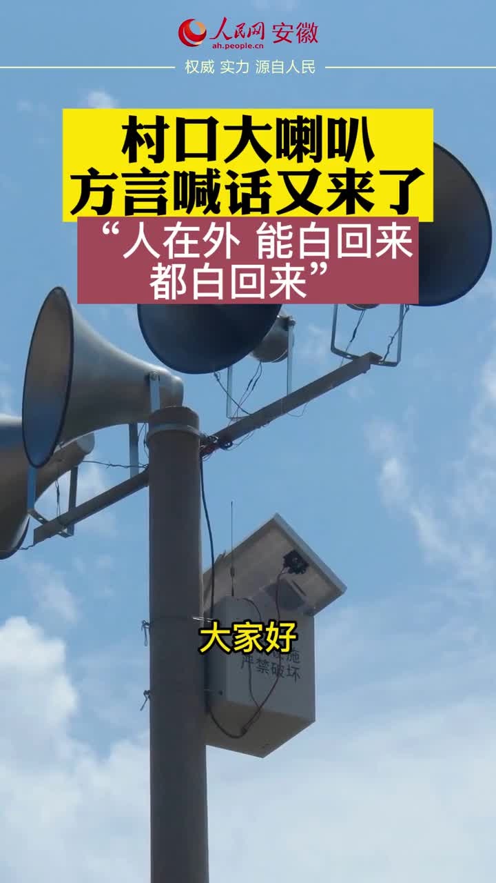 亳州一村书记大喇叭方言喊话人在外能白回来都白回来