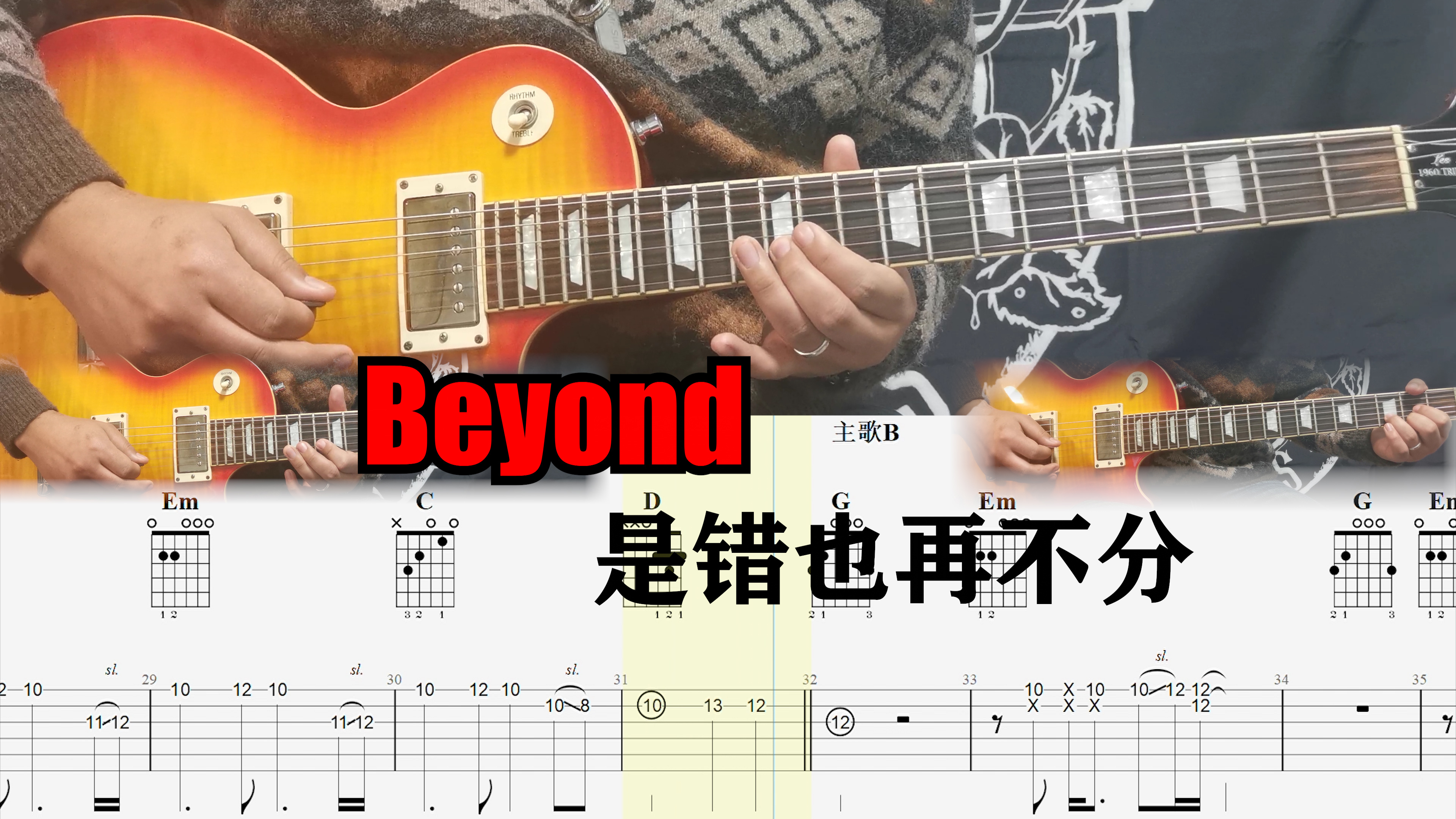 [图]绝美的和声吉他Solo!Beyond乐队是错也再不分吉他Cover