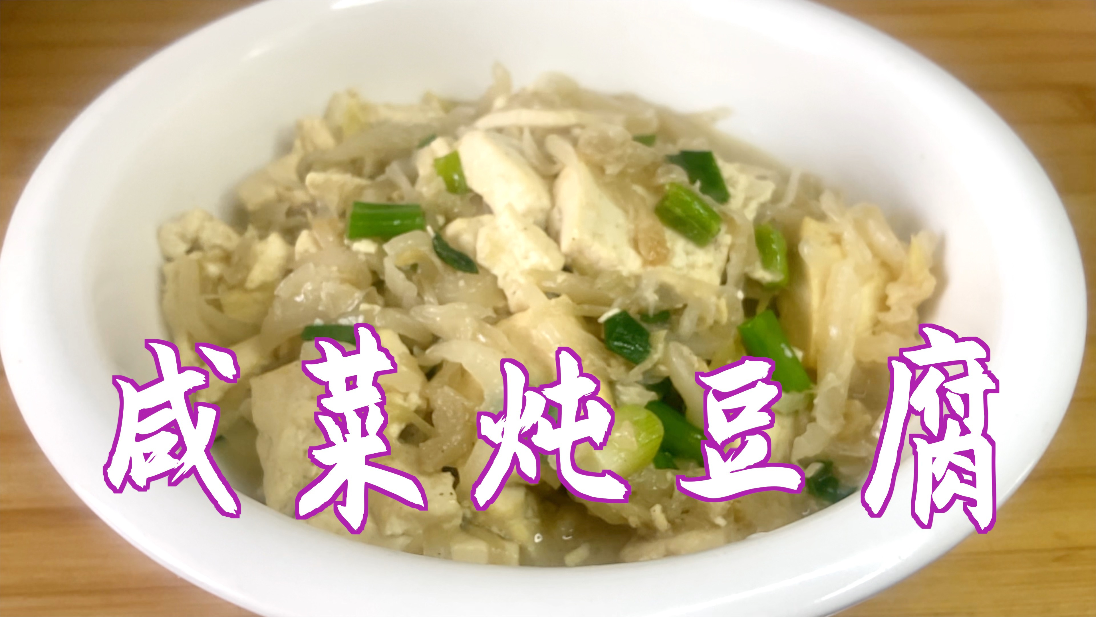 地方特色菜,咸菜炖豆腐这样做味道独特,豆腐嫩滑味美