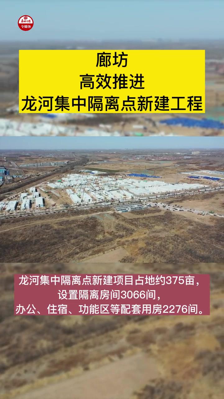 廊坊高效推进龙河集中隔离点新建工程疫情廊坊