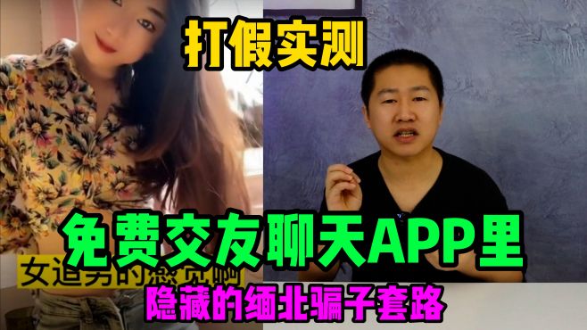 [图]实测交友软件里隐藏的缅北骗局，看骗子是如何对我进行敲诈勒索的