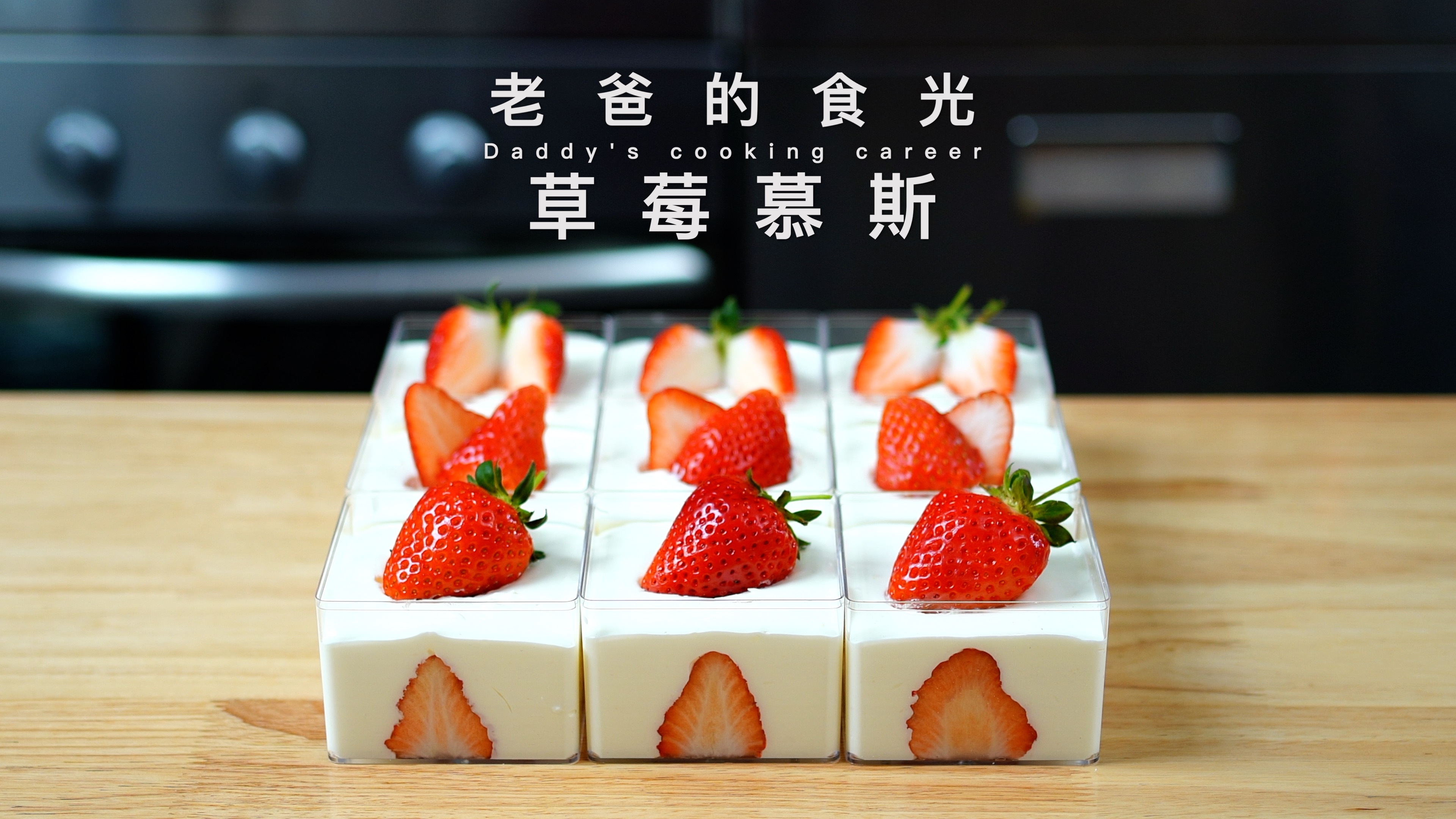 家庭简易草莓慕斯|有打蛋器就能做,15分钟就搞定|老爸的食光