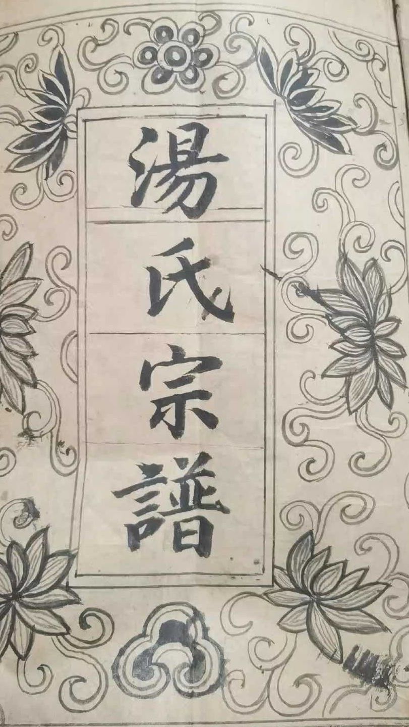 "汤"氏族谱家谱来了,快领取吧!