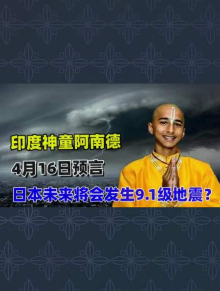 印度神童阿南德最新预言,预言日本未来会发生9.1级大地震?-度小视