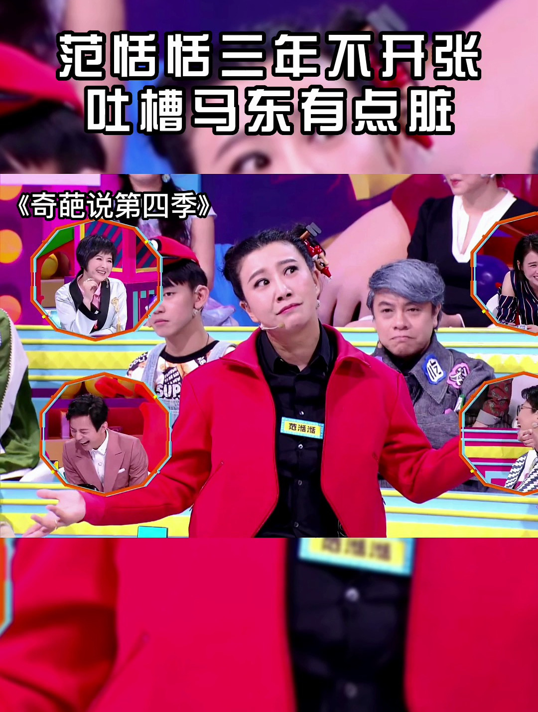 奇葩说第四季:范湉湉三年不开张,吐槽马东有点脏