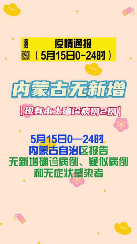 最新疫情通报内蒙古疫情通报内蒙古无新增现有本土确诊病例2例