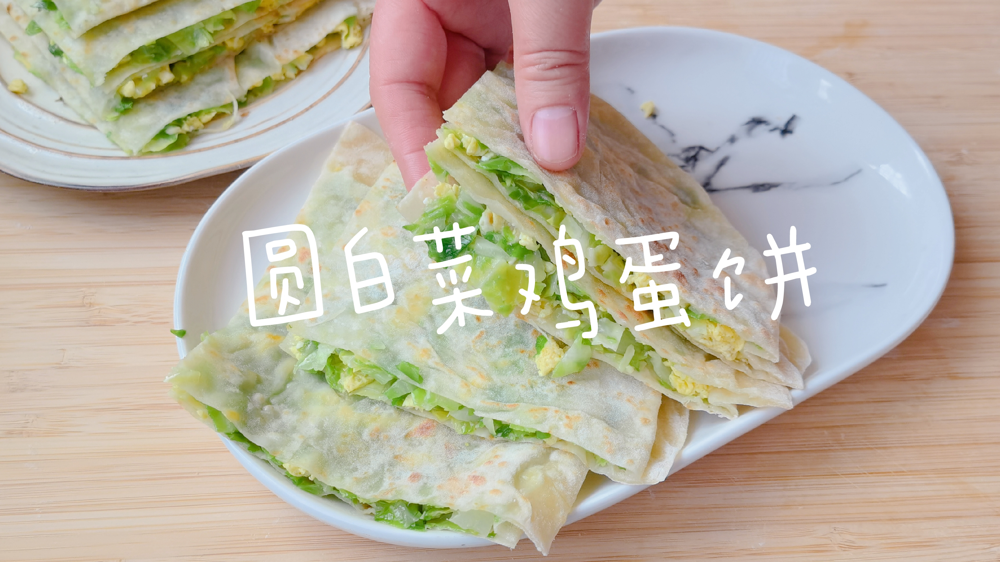 做菜饼别只用韭菜,圆白菜鸡蛋馅的鲜香松软,一人吃两个才过瘾