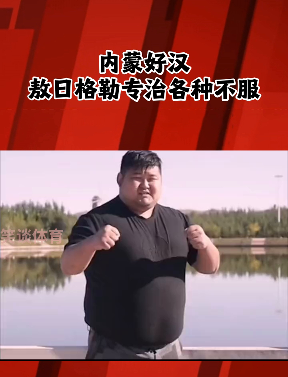 内蒙好汉,敖日格勒专治各种不服!